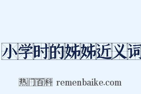 小学时的姊姊近义词是什么意思的图片